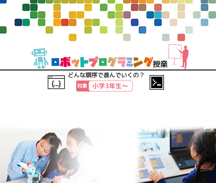 ロボットプログラミング授業の流れ 新潟県長岡市子ども向けロボットプログラミング教室