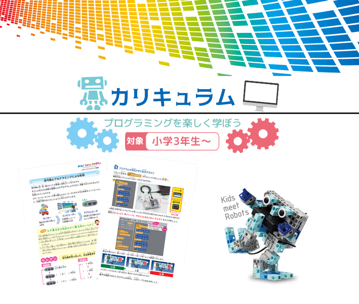 ロボットプログラミング授業の流れ 新潟県長岡市子ども向けロボットプログラミング教室