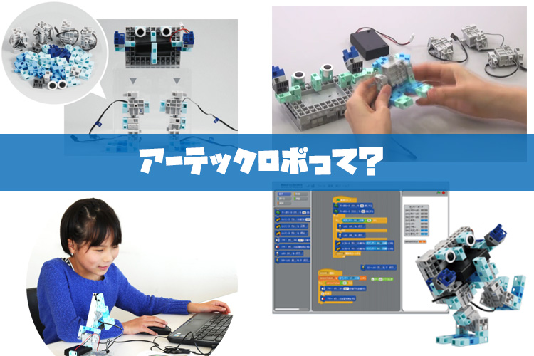 アーテックロボの特徴と魅力 小中学生用ロボットプログラミング教材