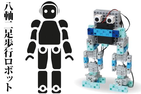 【アーテックロボ】8軸二足歩行ロボットを作ったよ【プログラミング】