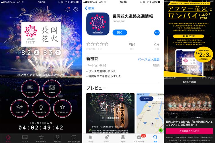 【ファン必見】長岡花火公式アプリ＆道路交通 渋滞情報アプリが超おすすめ！