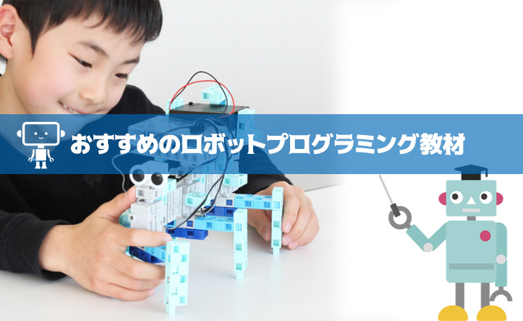 【レゴ】おすすめの小学生用ロボットプログラミング教材をご紹介【アーテック】 